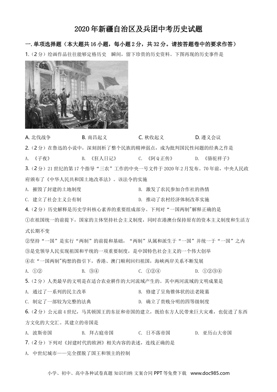 【中考历年真题】2020年新疆自治区、生产建设兵团中考历史试卷及解析.doc