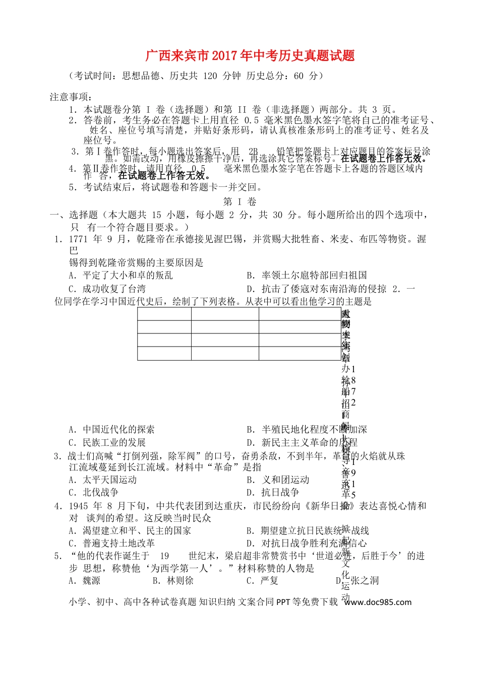 【中考历年真题】广西来宾市2017年中考历史真题试题（含答案）.doc