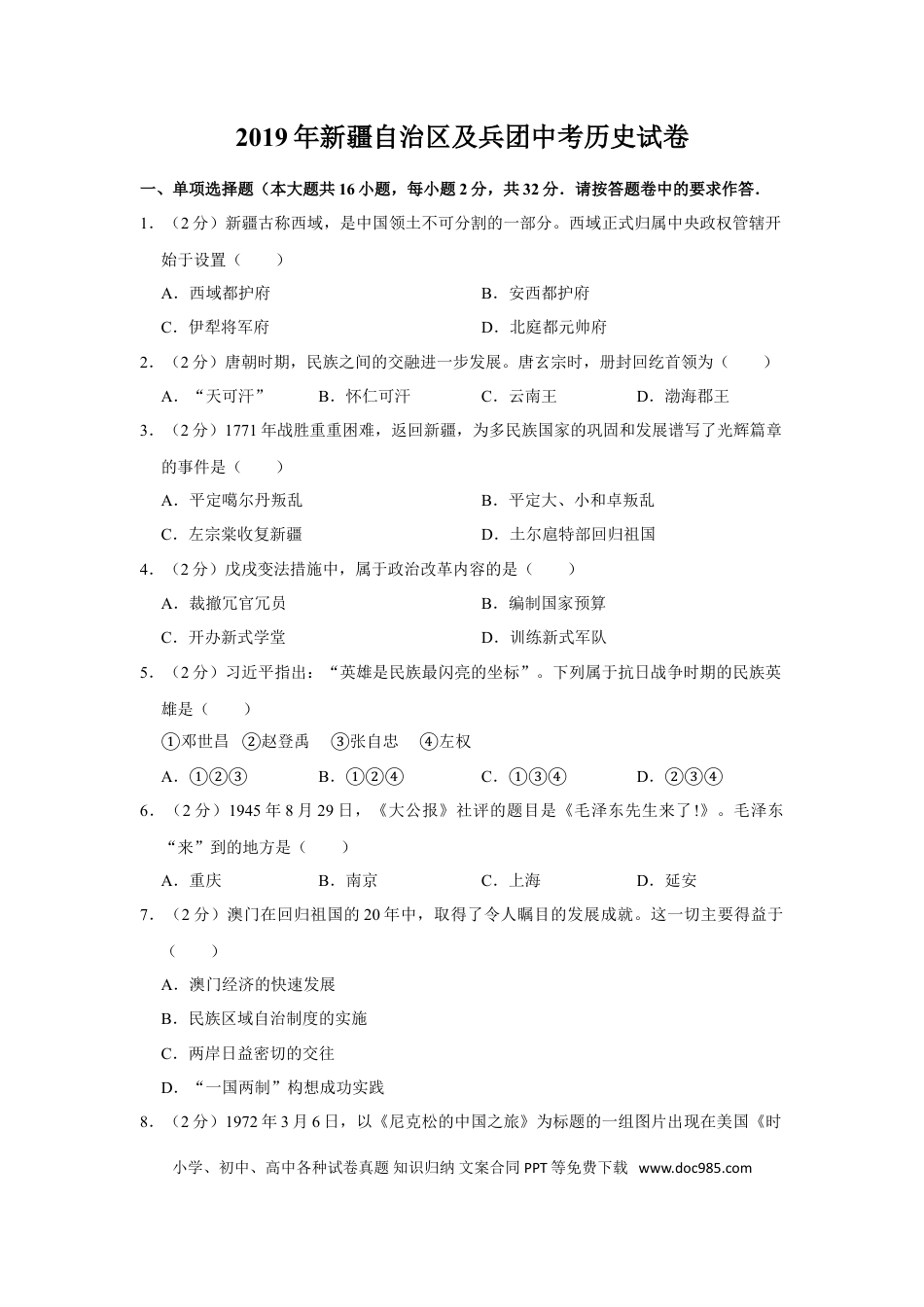 【中考历年真题】2019年新疆自治区、生产建设兵团中考历史试卷及解析.doc