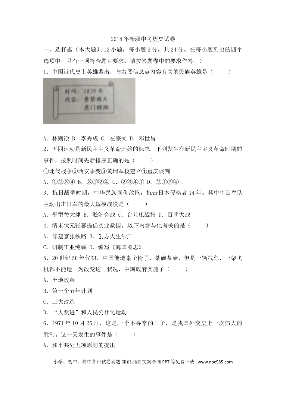【中考历年真题】2018年新疆中考历史试题（word版，含答案）.doc