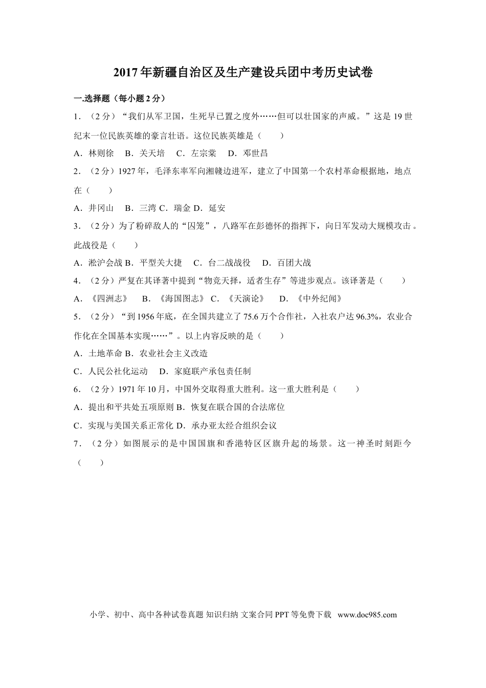 【中考历年真题】2017年新疆自治区、生产建设兵团中考历史试卷及解析.doc