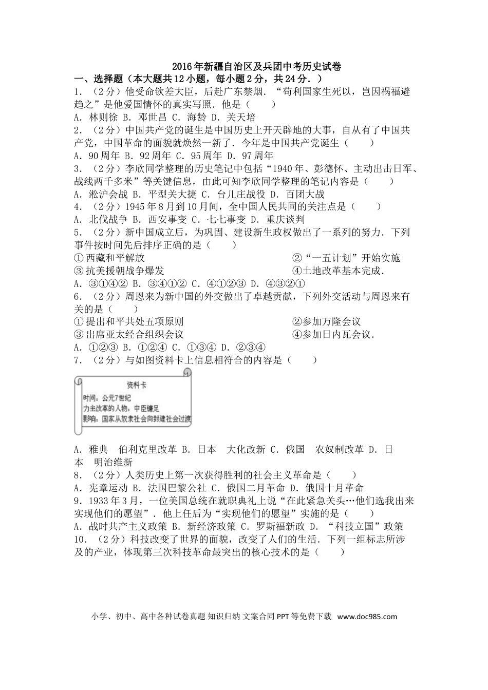 【中考历年真题】2016年新疆自治区、生产建设兵团中考历史试卷及解析.doc