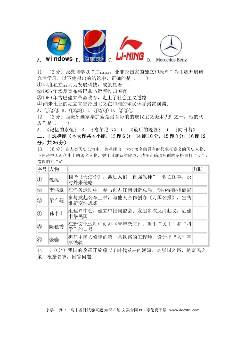 【中考历年真题】2016年新疆自治区、生产建设兵团中考历史试卷及解析.doc