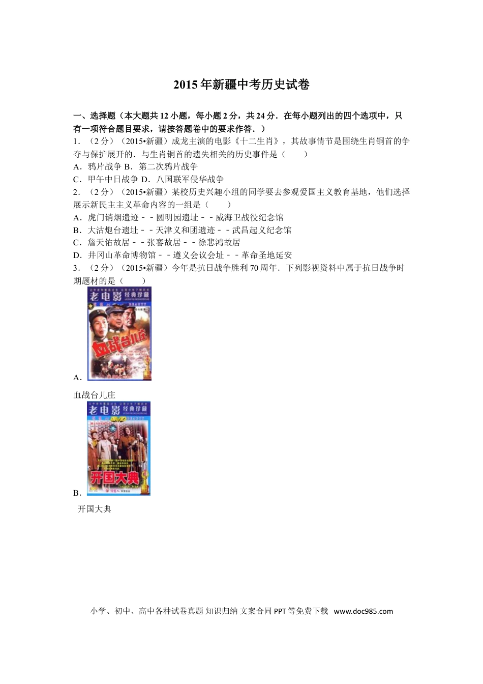 【中考历年真题】2015年新疆自治区、生产建设兵团中考历史试卷及解析.doc