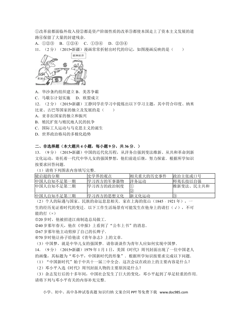 【中考历年真题】2015年新疆自治区、生产建设兵团中考历史试卷及解析.doc