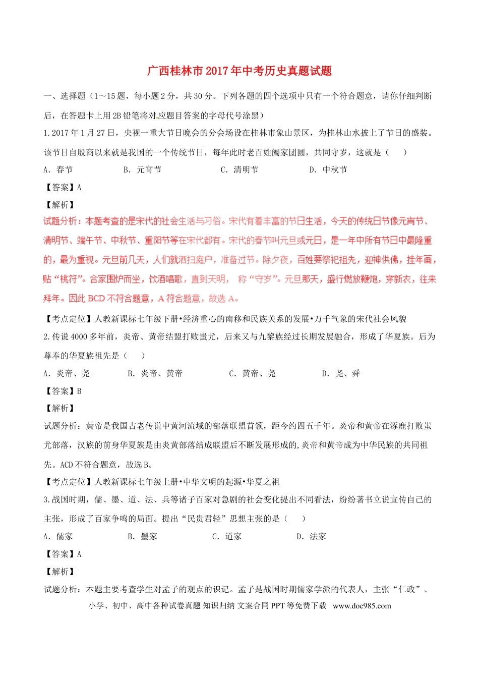 【中考历年真题】广西桂林市2017年中考历史真题试题（含解析）.doc