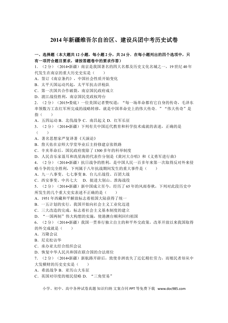 【中考历年真题】2014年新疆自治区、生产建设兵团中考历史试卷及解析.doc