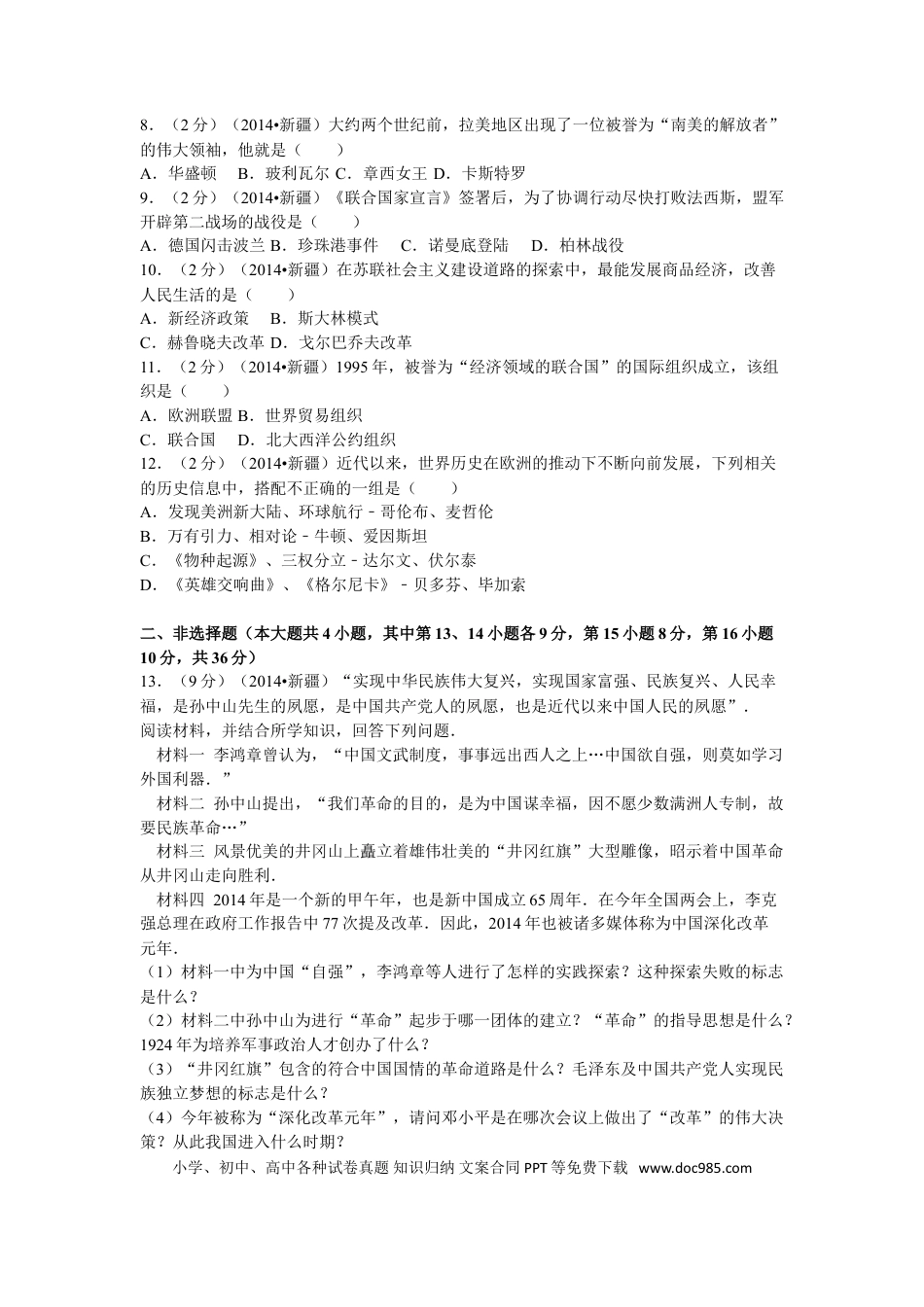 【中考历年真题】2014年新疆自治区、生产建设兵团中考历史试卷及解析.doc