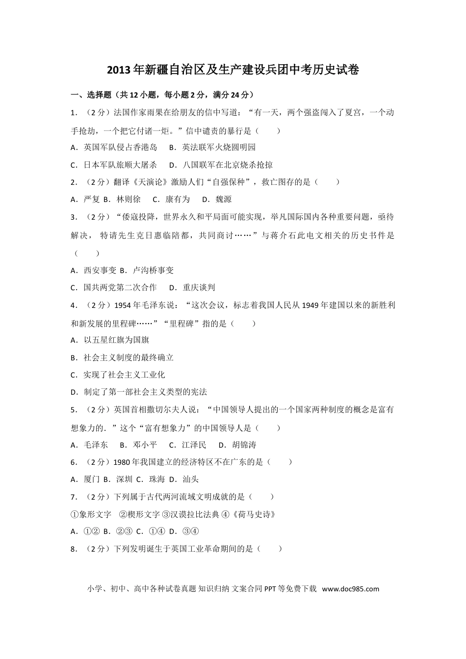 【中考历年真题】2013年新疆自治区、生产建设兵团中考历史试卷及解析.doc