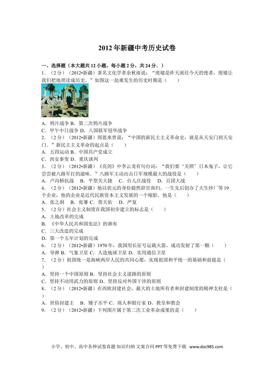 【中考历年真题】2012年新疆自治区、生产建设兵团中考历史试卷及解析.doc