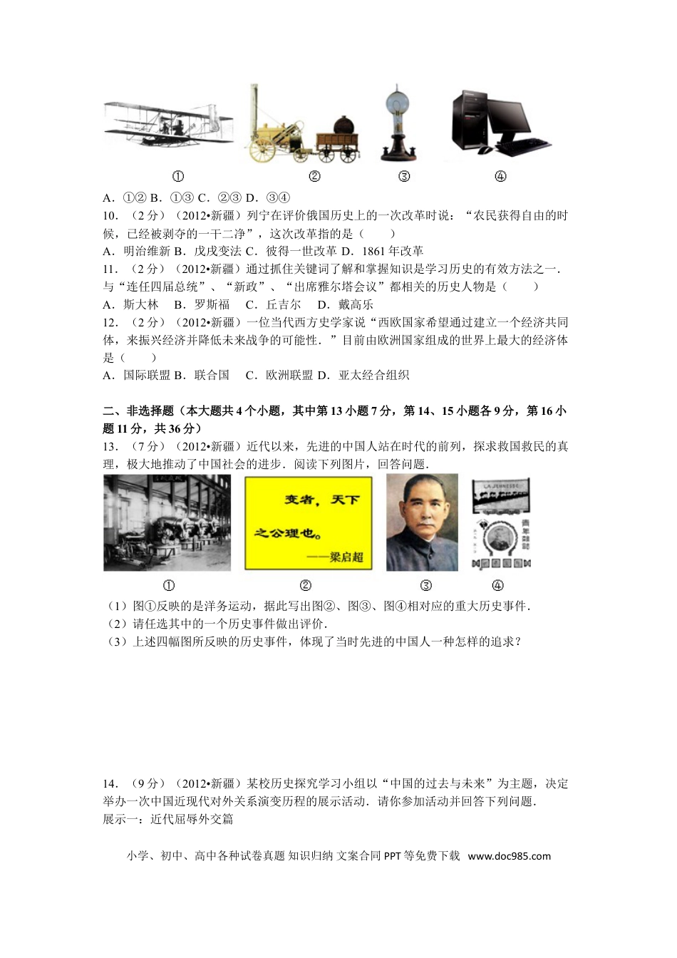 【中考历年真题】2012年新疆自治区、生产建设兵团中考历史试卷及解析.doc