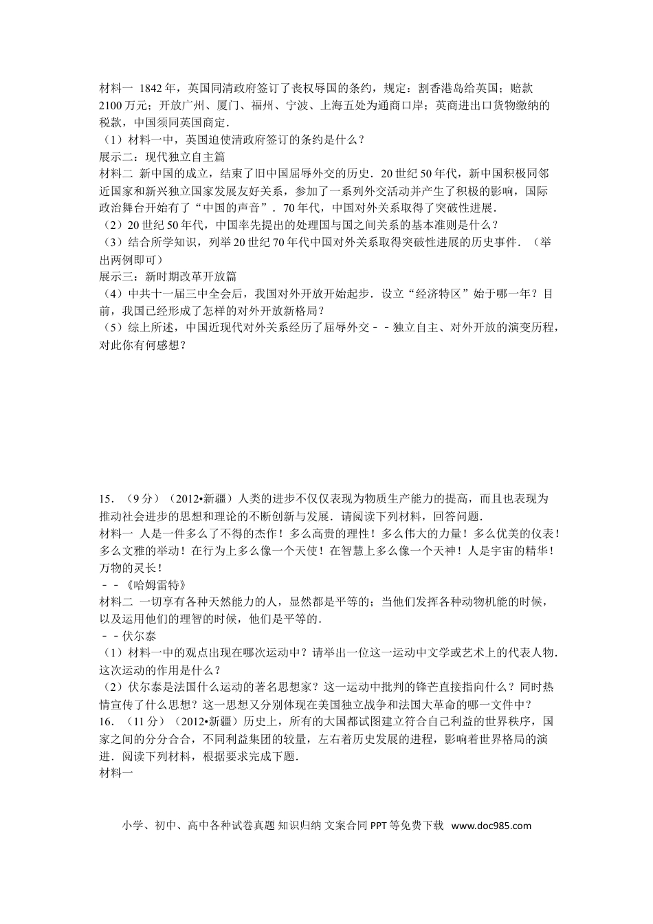 【中考历年真题】2012年新疆自治区、生产建设兵团中考历史试卷及解析.doc