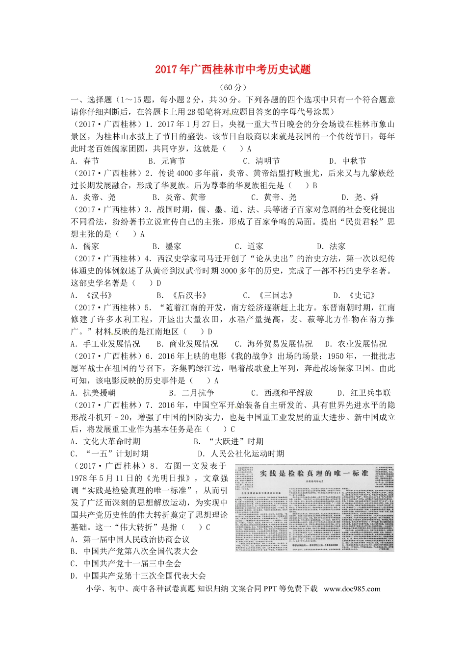 【中考历年真题】广西桂林市2017年中考历史真题试题（含答案）.doc
