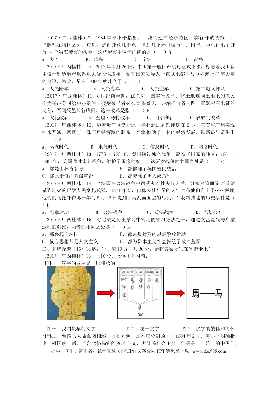 【中考历年真题】广西桂林市2017年中考历史真题试题（含答案）.doc