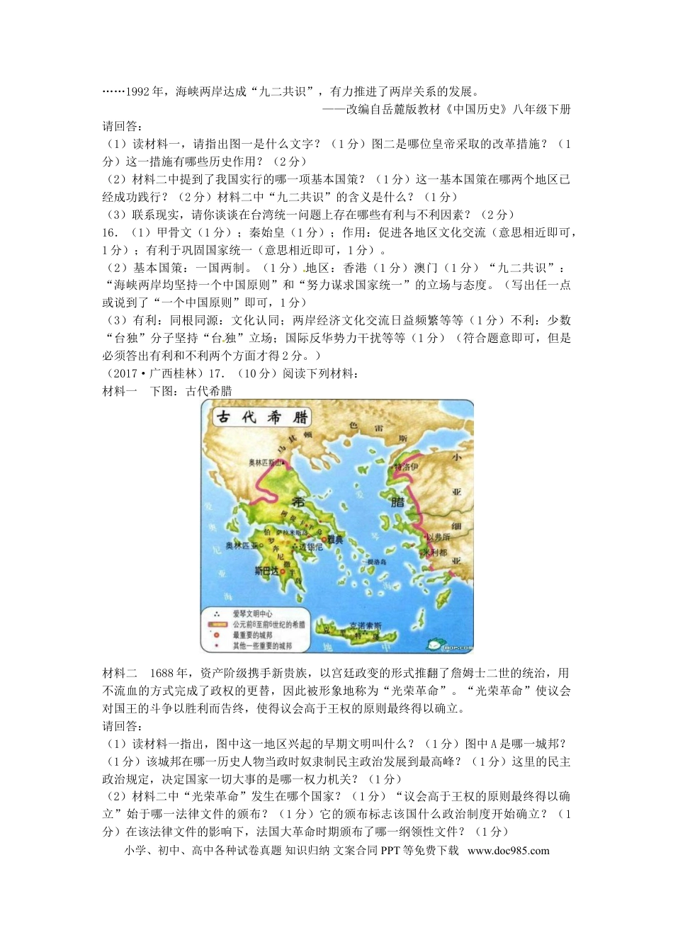 【中考历年真题】广西桂林市2017年中考历史真题试题（含答案）.doc
