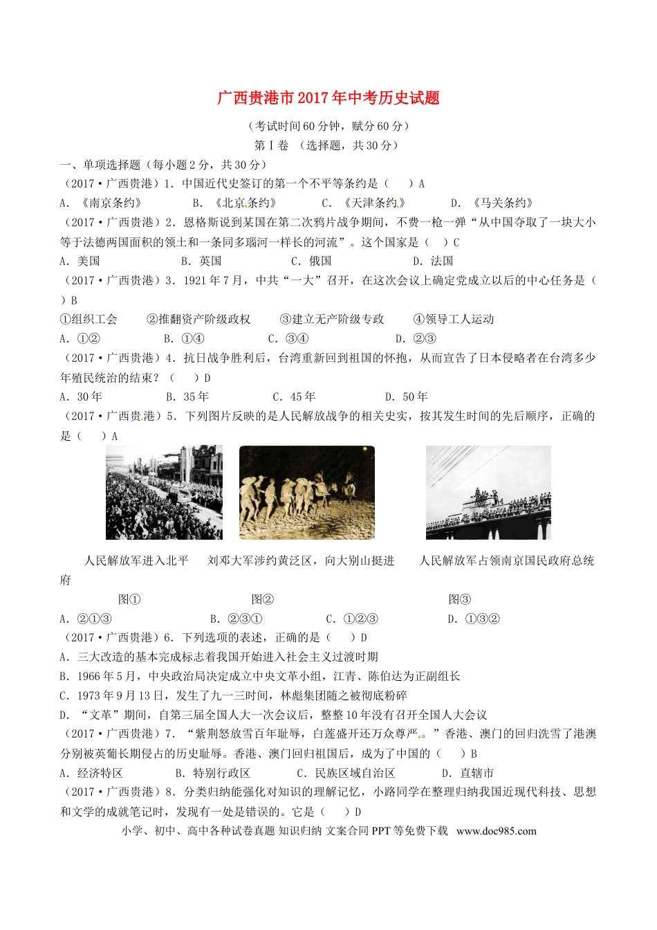 【中考历年真题】广西贵港市2017年中考历史真题试题（含答案）.doc