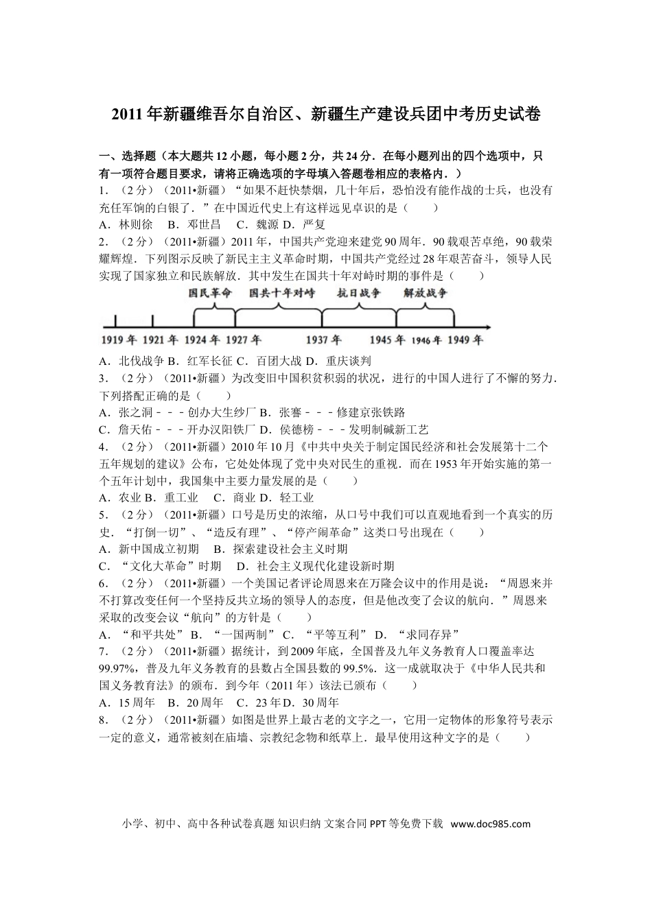 【中考历年真题】2011年新疆自治区、生产建设兵团中考历史试卷及解析.doc