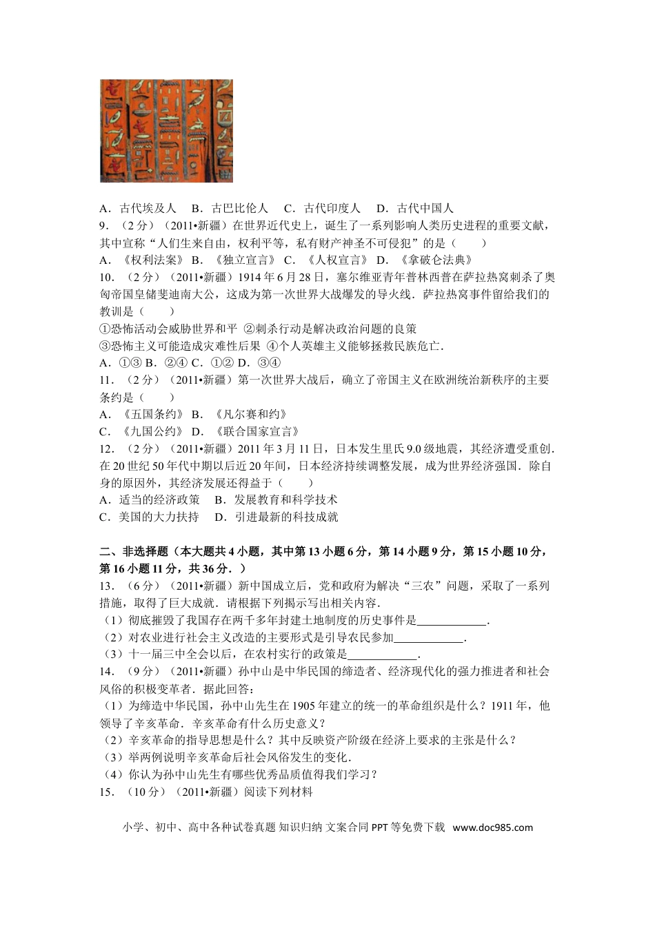 【中考历年真题】2011年新疆自治区、生产建设兵团中考历史试卷及解析.doc
