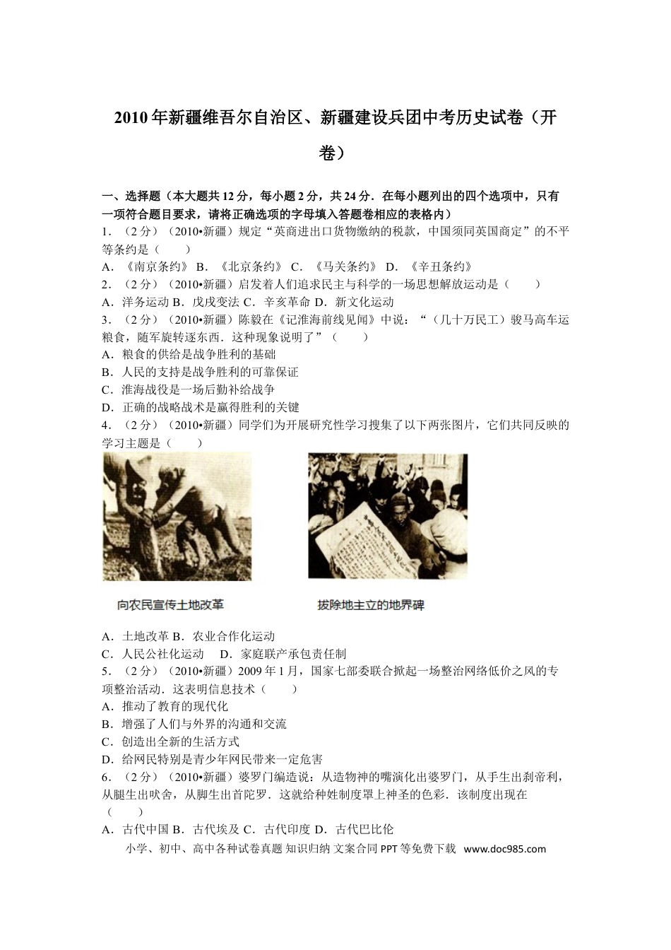 【中考历年真题】2010年新疆自治区、生产建设兵团中考历史试卷及解析.doc