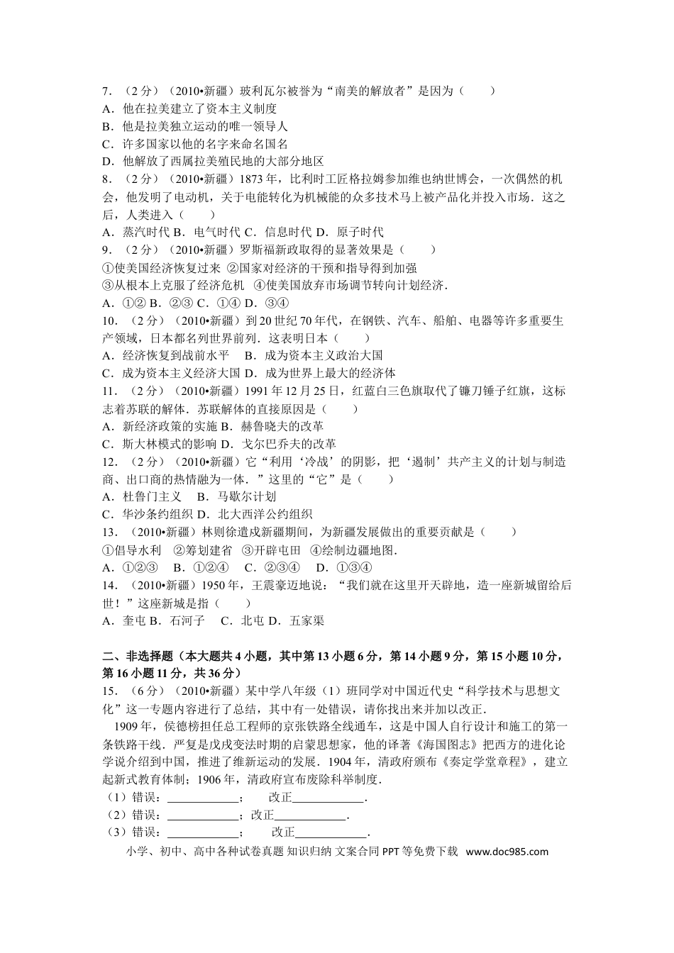 【中考历年真题】2010年新疆自治区、生产建设兵团中考历史试卷及解析.doc