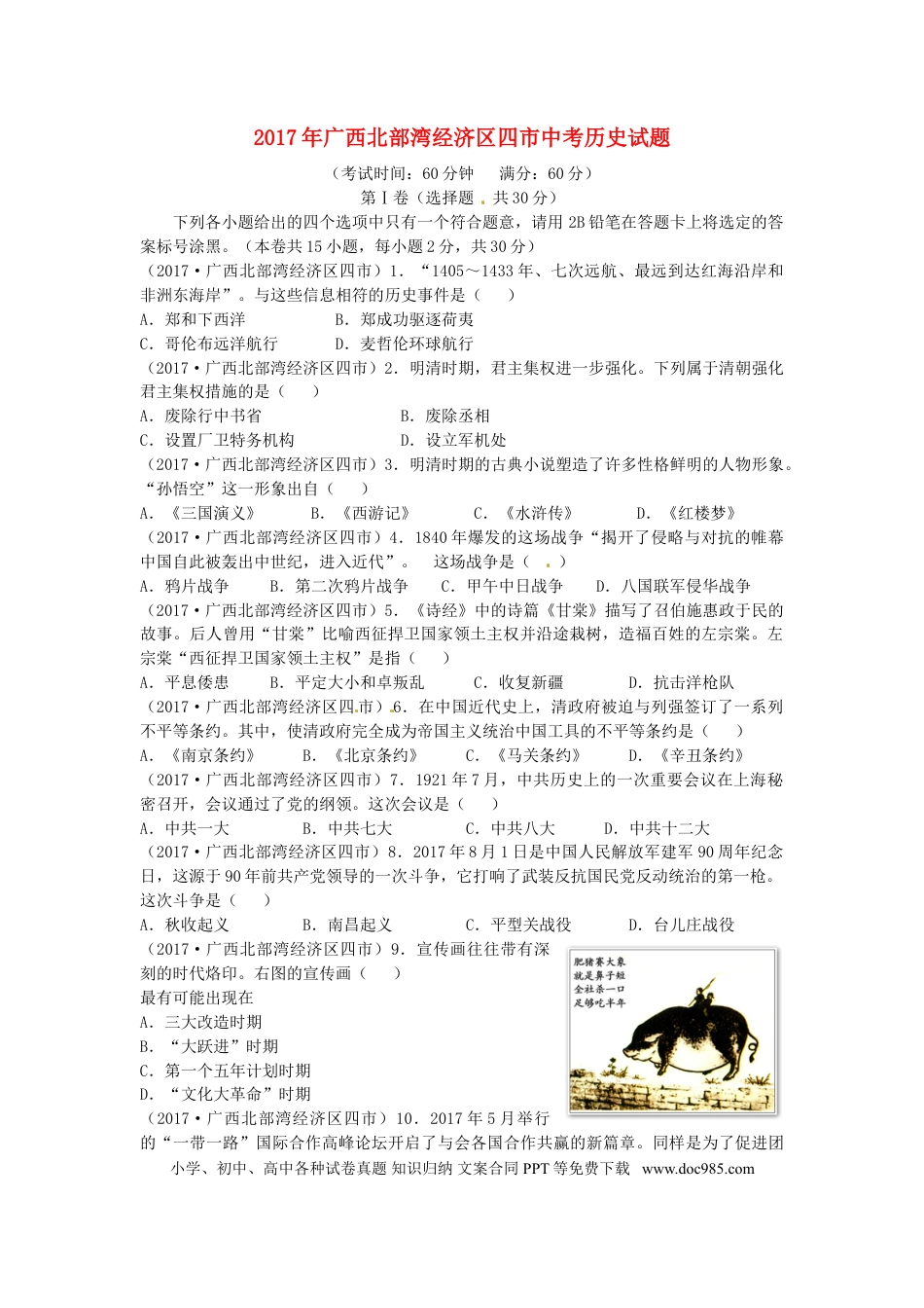 【中考历年真题】广西北部湾经济区四市2017年中考历史真题试题（含答案）.doc