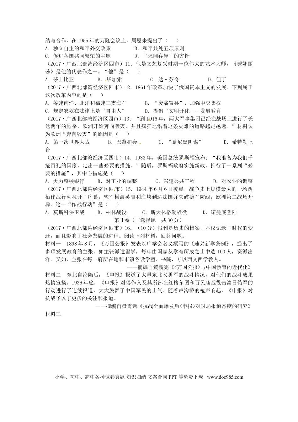 【中考历年真题】广西北部湾经济区四市2017年中考历史真题试题（含答案）.doc
