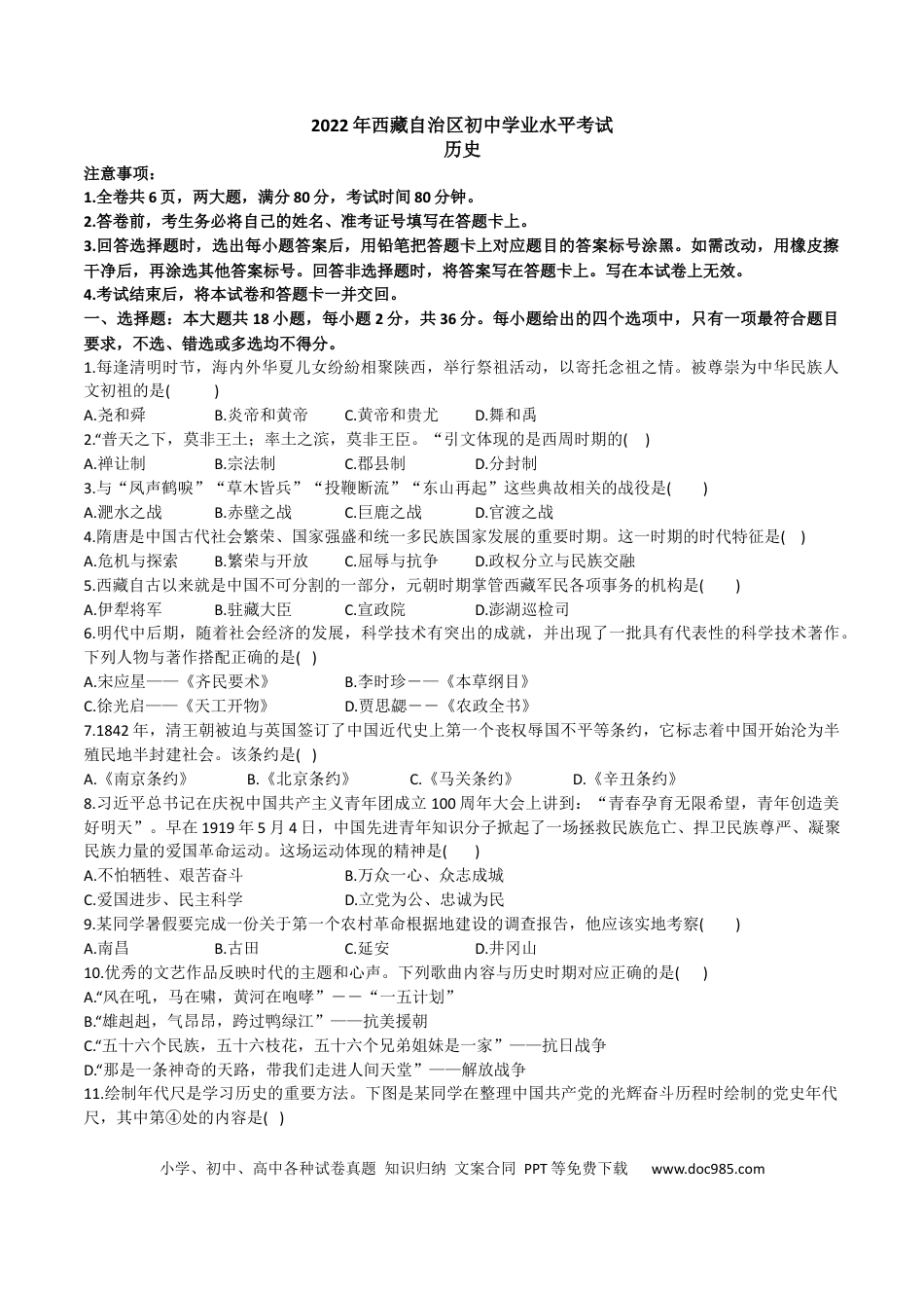【中考历年真题】2022年西藏中考历史真题及解析.docx
