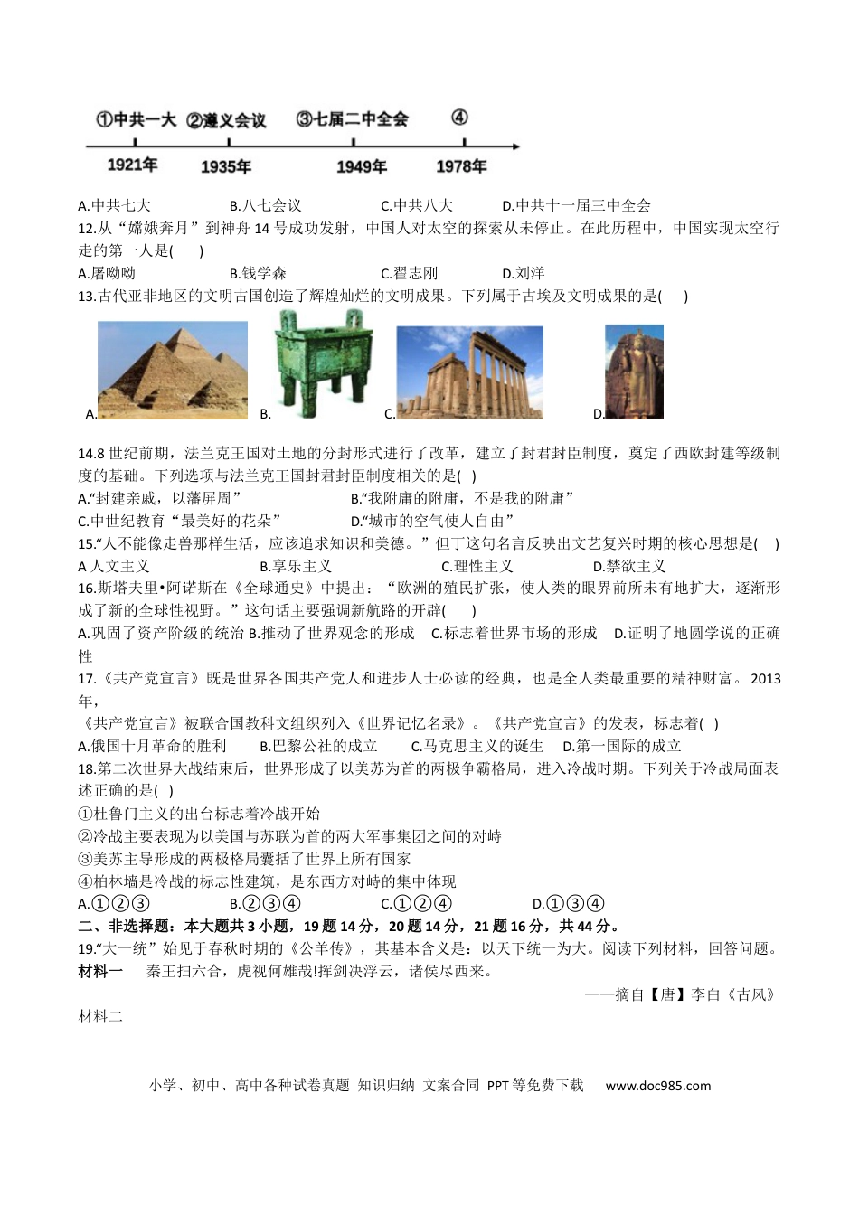 【中考历年真题】2022年西藏中考历史真题及解析.docx