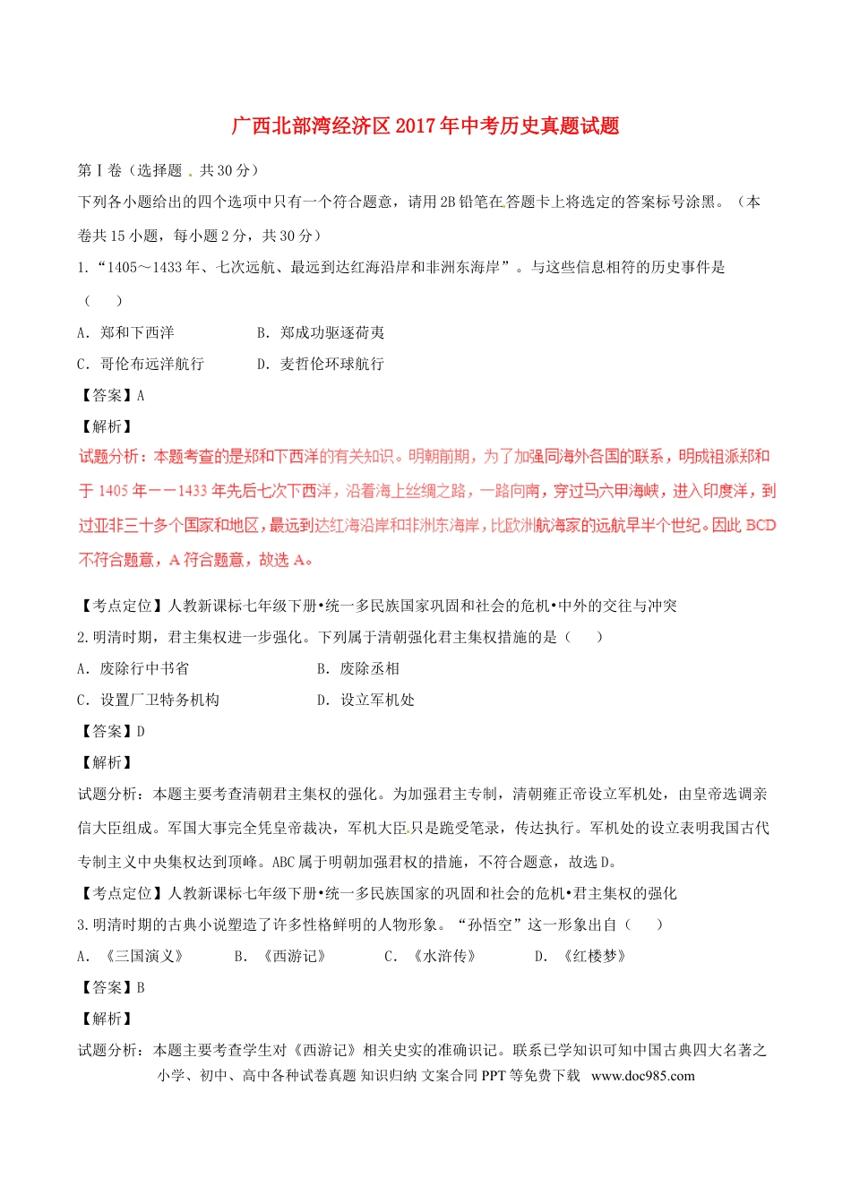 【中考历年真题】广西北部湾经济区2017年中考历史真题试题（含解析）.doc