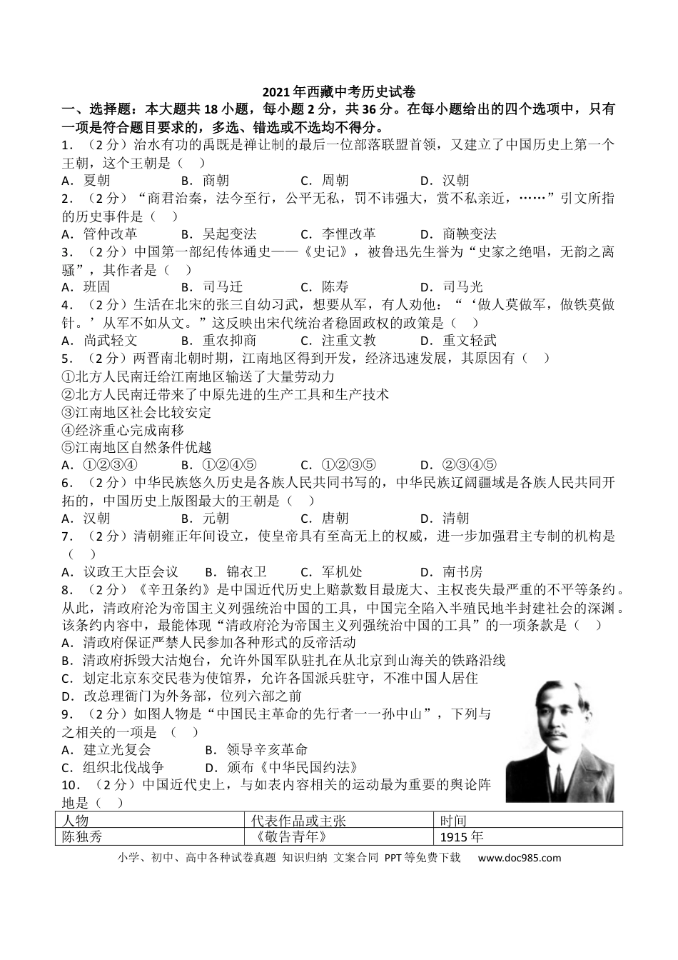 【中考历年真题】2021年西藏中考历史真题.docx