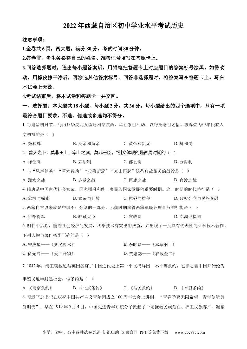 【中考历年真题】精品解析：2022年西藏自治区中考历史真题（原卷版） (1).docx