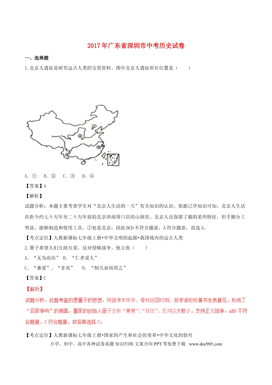 【中考历年真题】广东省深圳市2017年中考历史真题试题（含解析）.doc