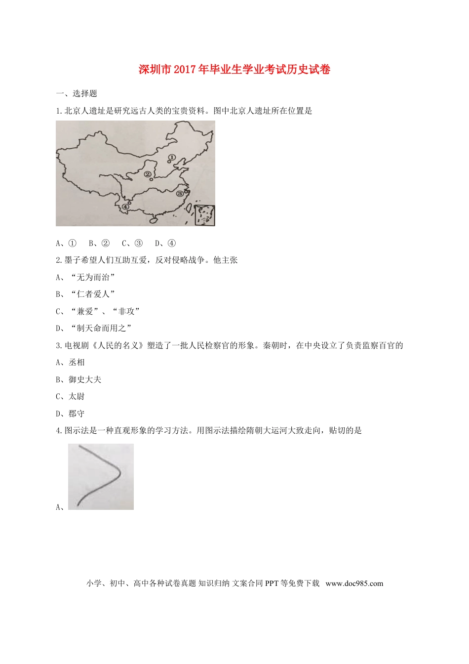 【中考历年真题】广东省深圳市2017年中考历史真题试题（含答案）.doc