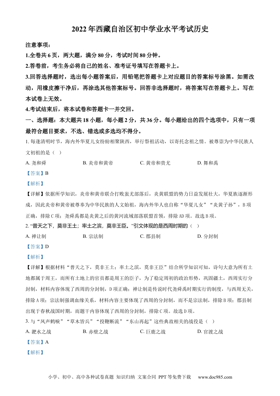【中考历年真题】精品解析：2022年西藏自治区中考历史真题（解析版） (1).docx