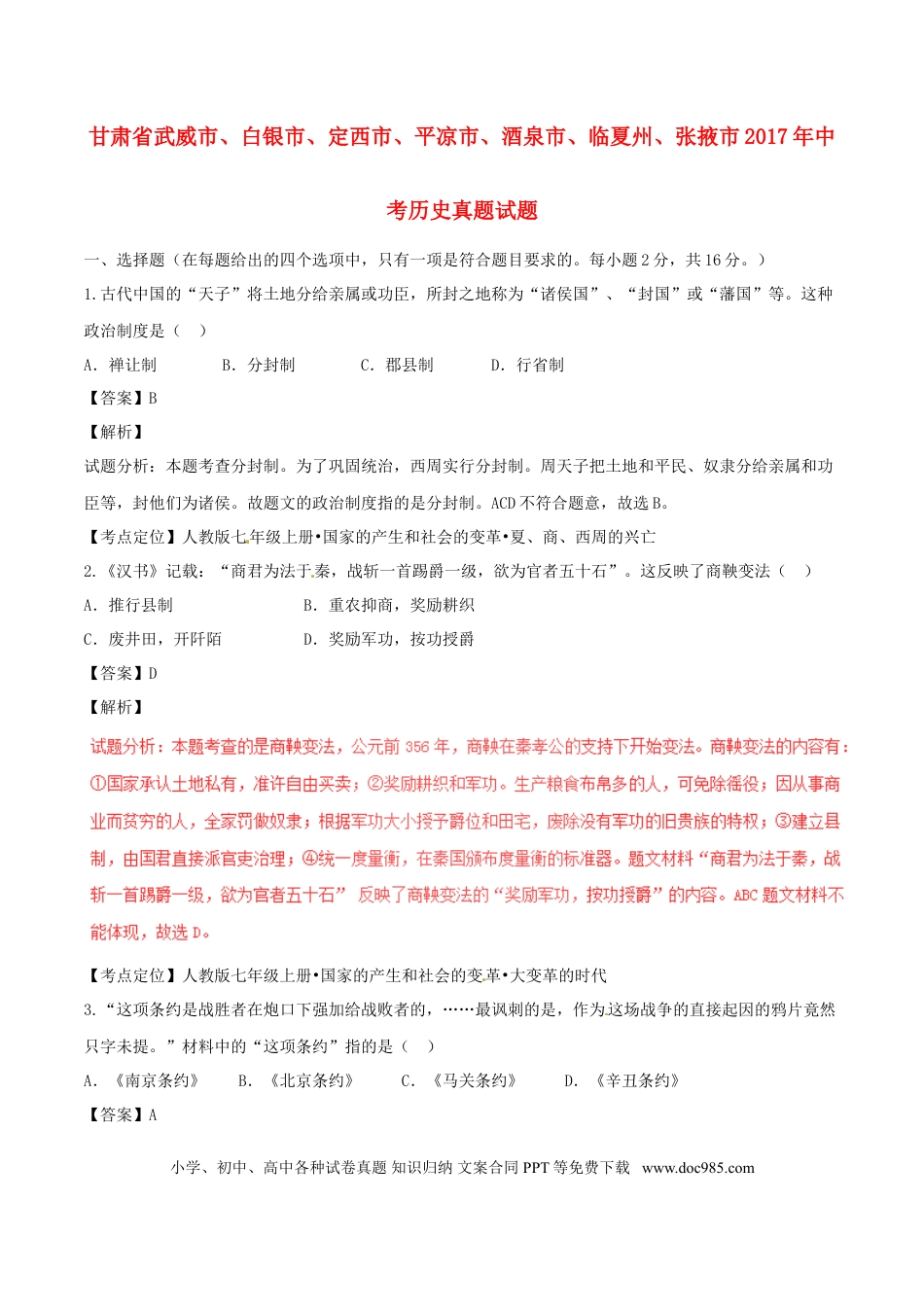 【中考历年真题】甘肃省武威市、白银市、定西市、平凉市、酒泉市、临夏州、张掖市2017年中考历史真题试题（含解析）.doc