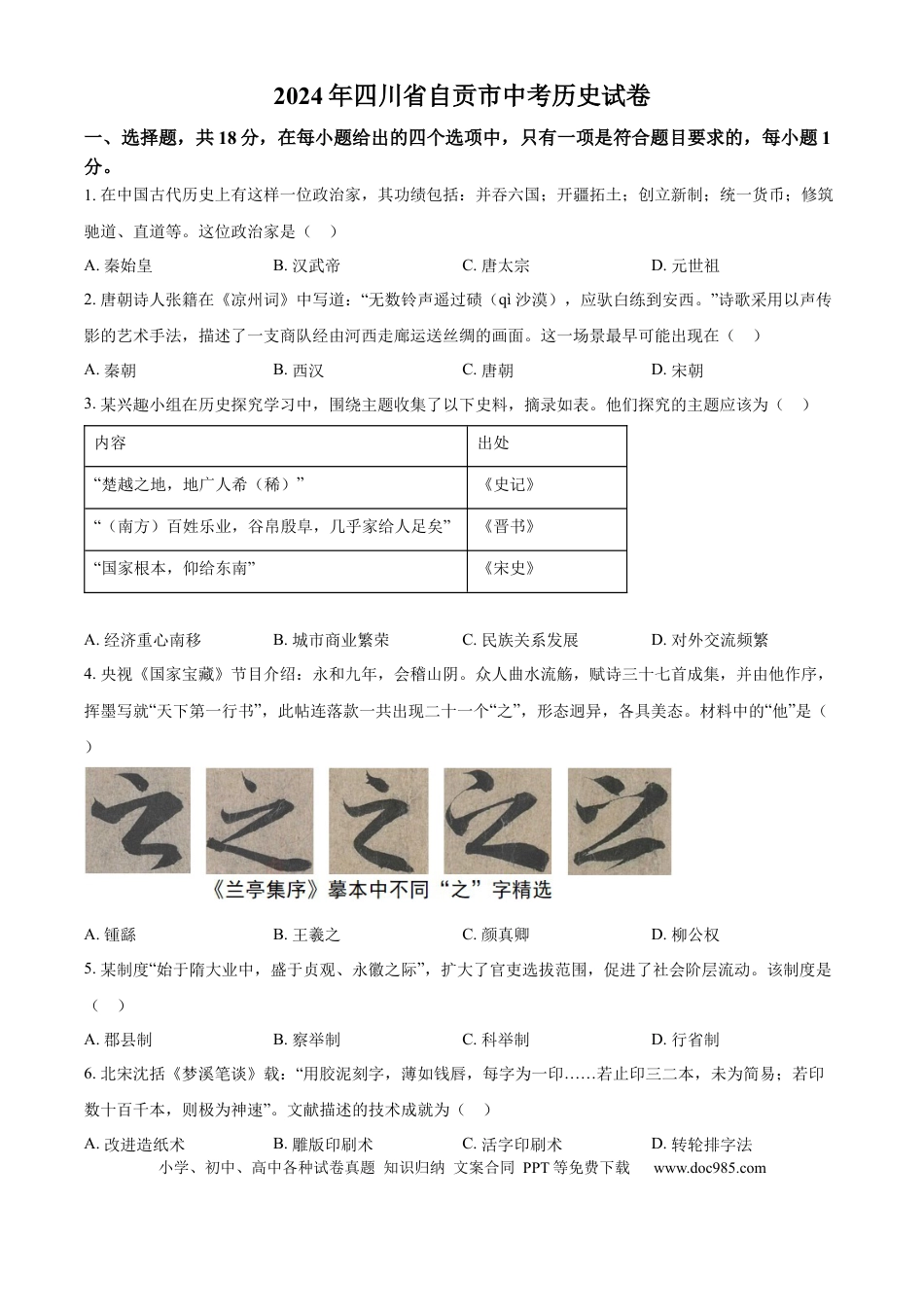 【中考历年真题】精品解析：2024年四川省自贡市中考历史真题（原卷版）.docx