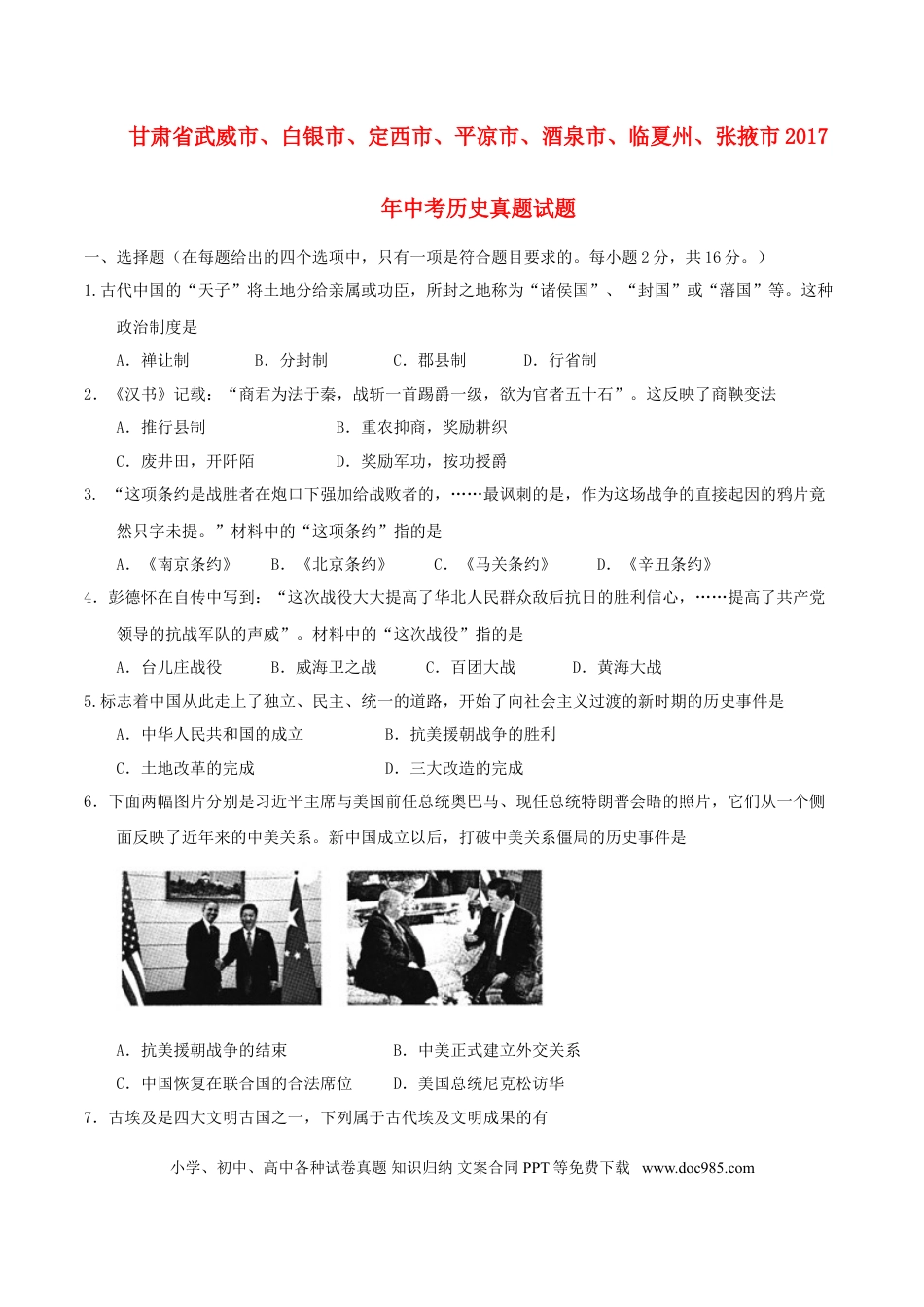 【中考历年真题】甘肃省武威市、白银市、定西市、平凉市、酒泉市、临夏州、张掖市2017年中考历史真题试题（含答案）.doc