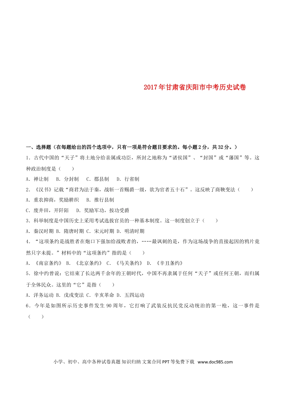 【中考历年真题】甘肃省庆阳市2017年中考历史真题试题（含解析）.doc