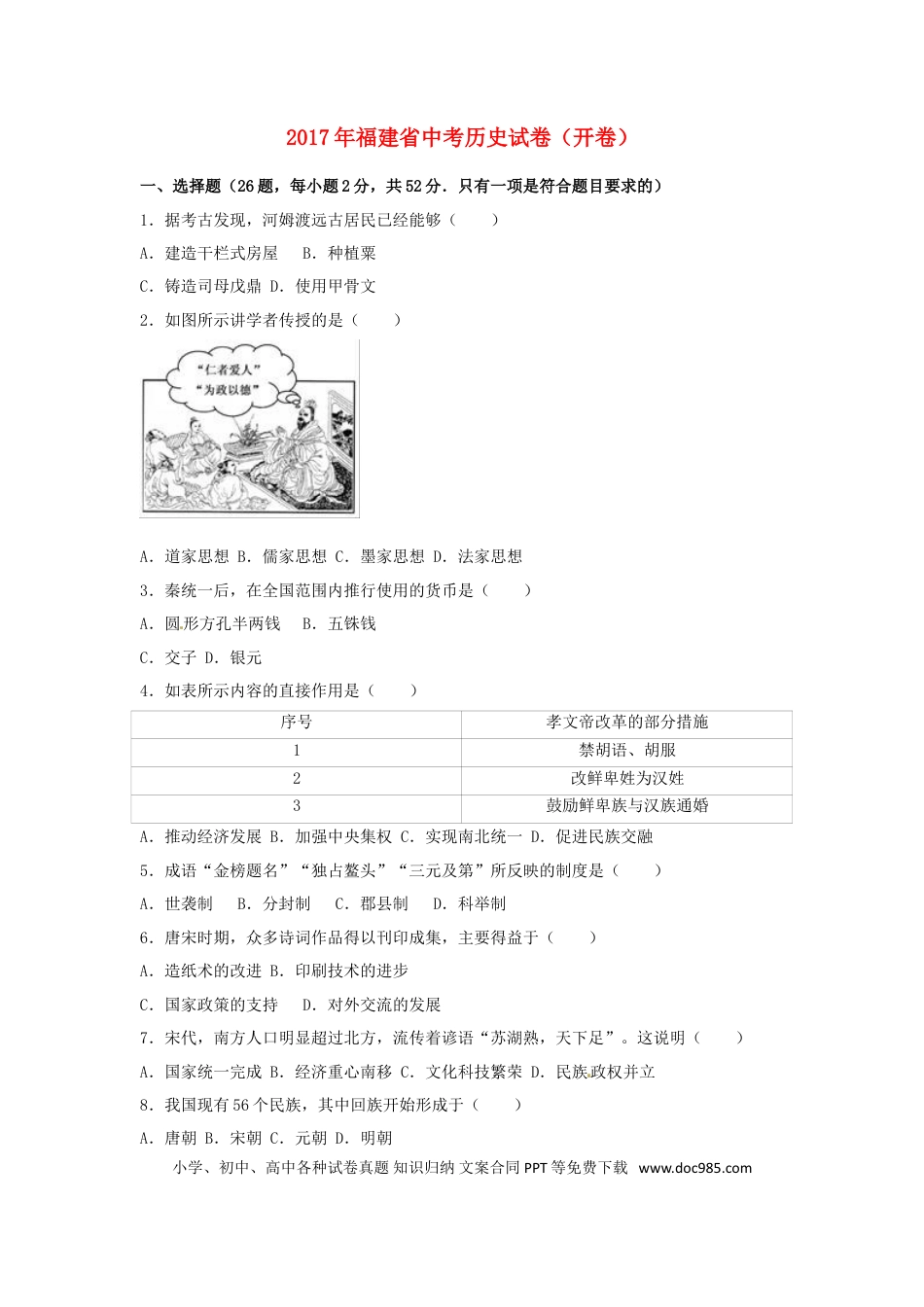 【中考历年真题】福建省2017年中考历史真题试题（开卷，含解析）.doc