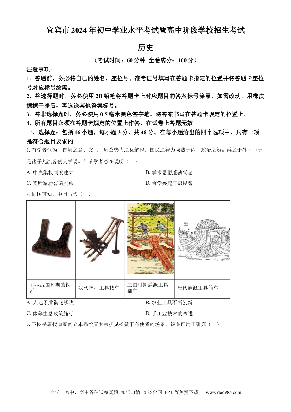 【中考历年真题】精品解析：2024年四川省宜宾市中考历史试题（原卷版）.docx