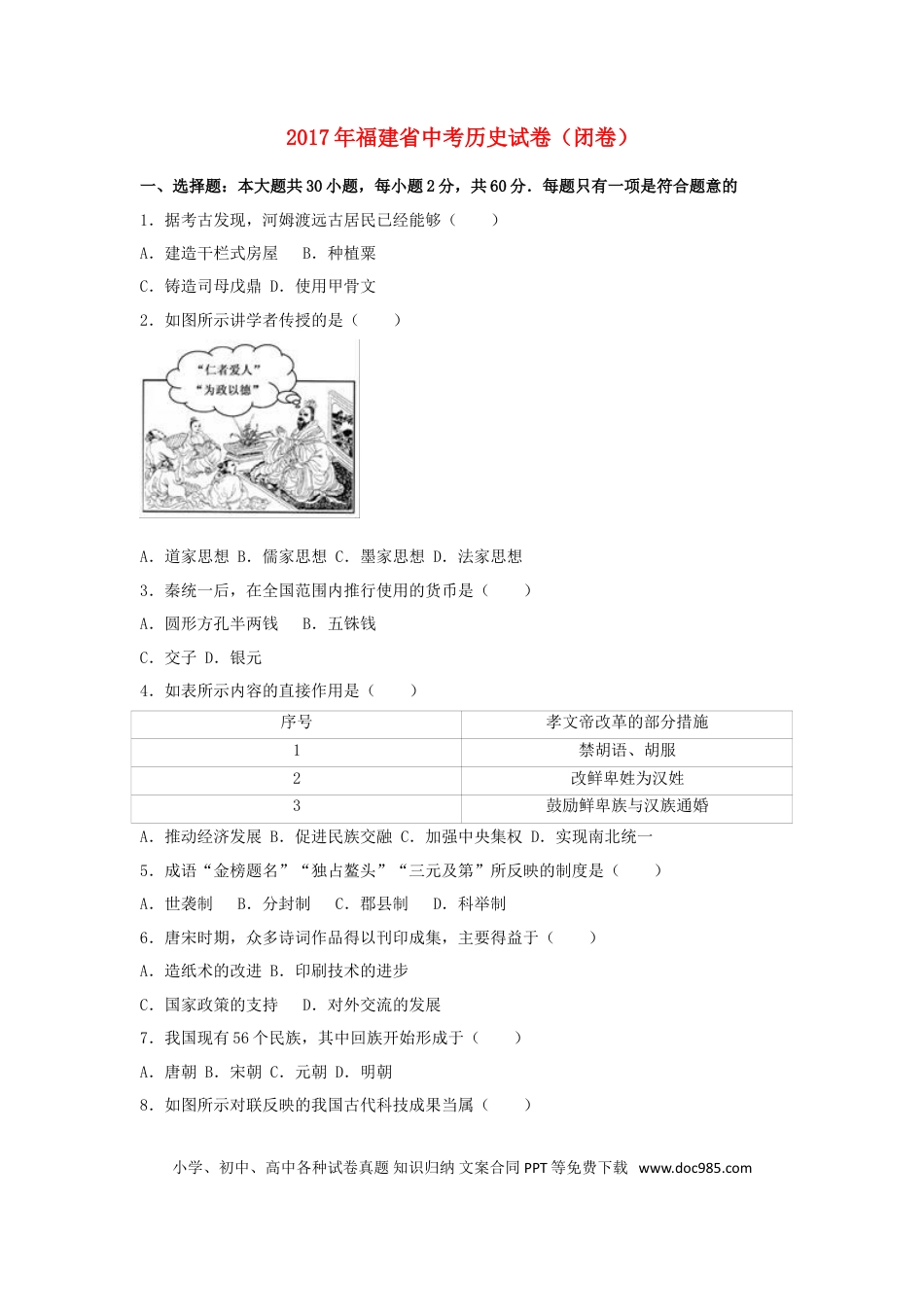 【中考历年真题】福建省2017年中考历史真题试题（闭卷，含解析）.doc