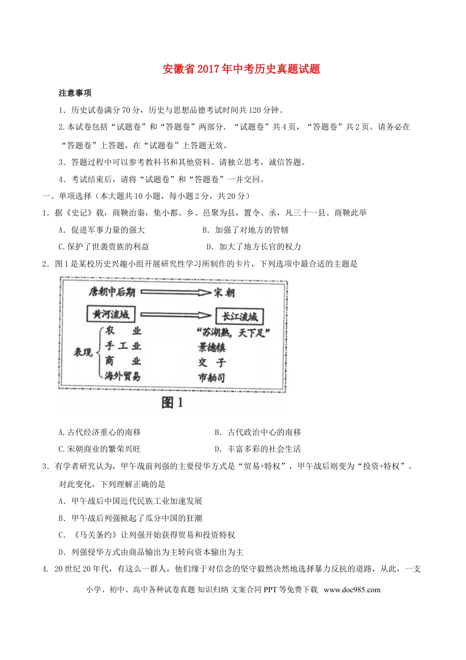 【中考历年真题】安徽省2017年中考历史真题试题（含答案）.doc