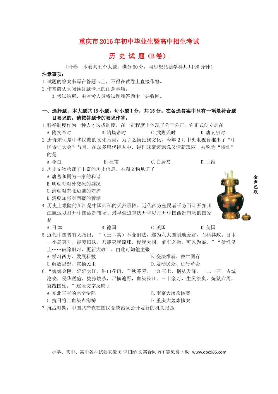 【中考历年真题】重庆市2016年中考历史真题试题（B卷，含答案）.doc
