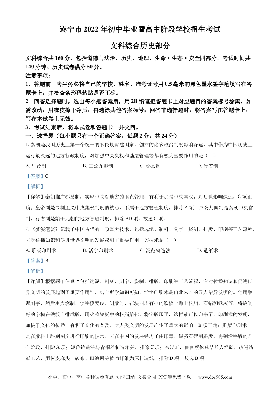 【中考历年真题】精品解析：2022年四川省遂宁市中考历史真题（解析版） (1).docx
