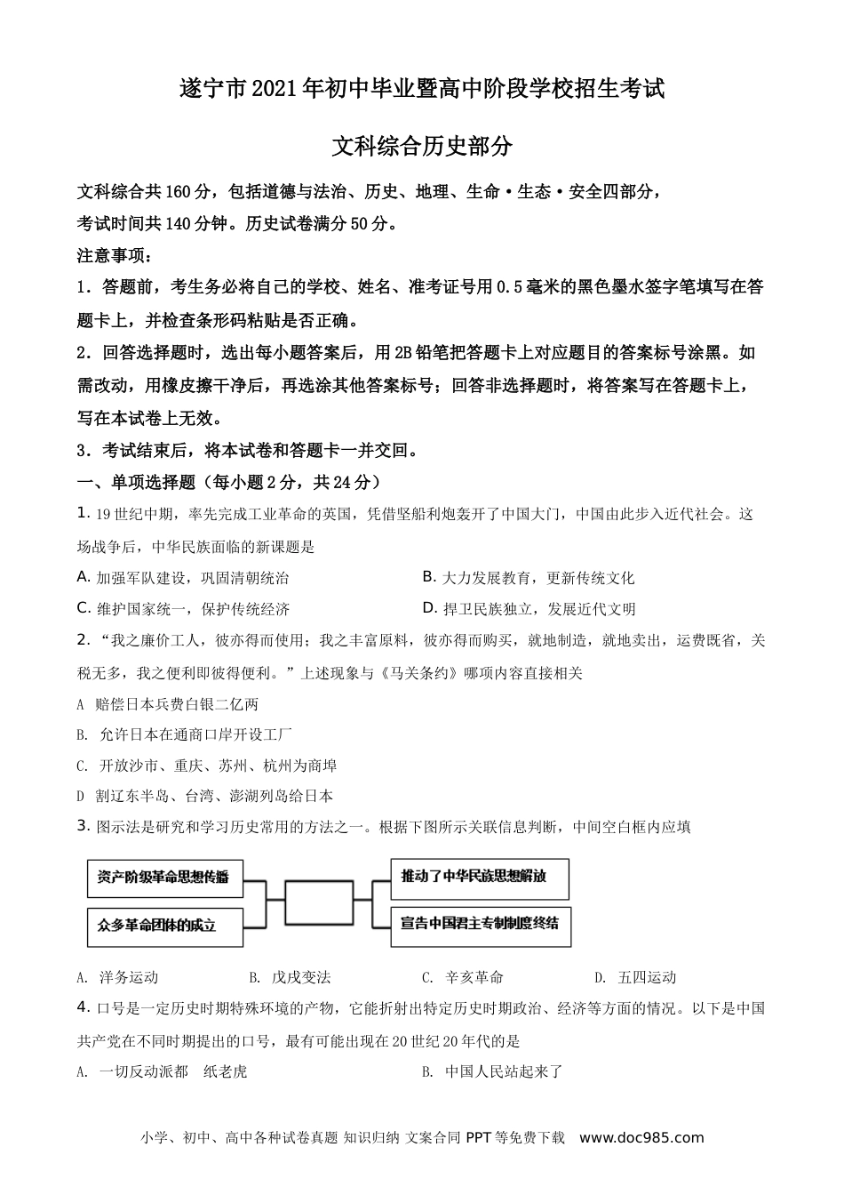 【中考历年真题】精品解析：2021年四川省遂宁市中考历史试题（原卷版）.doc