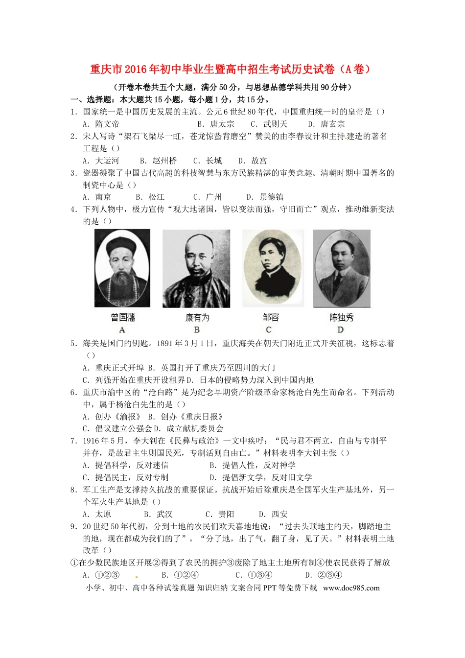 【中考历年真题】重庆市2016年中考历史真题试题（A卷，含答案）.doc