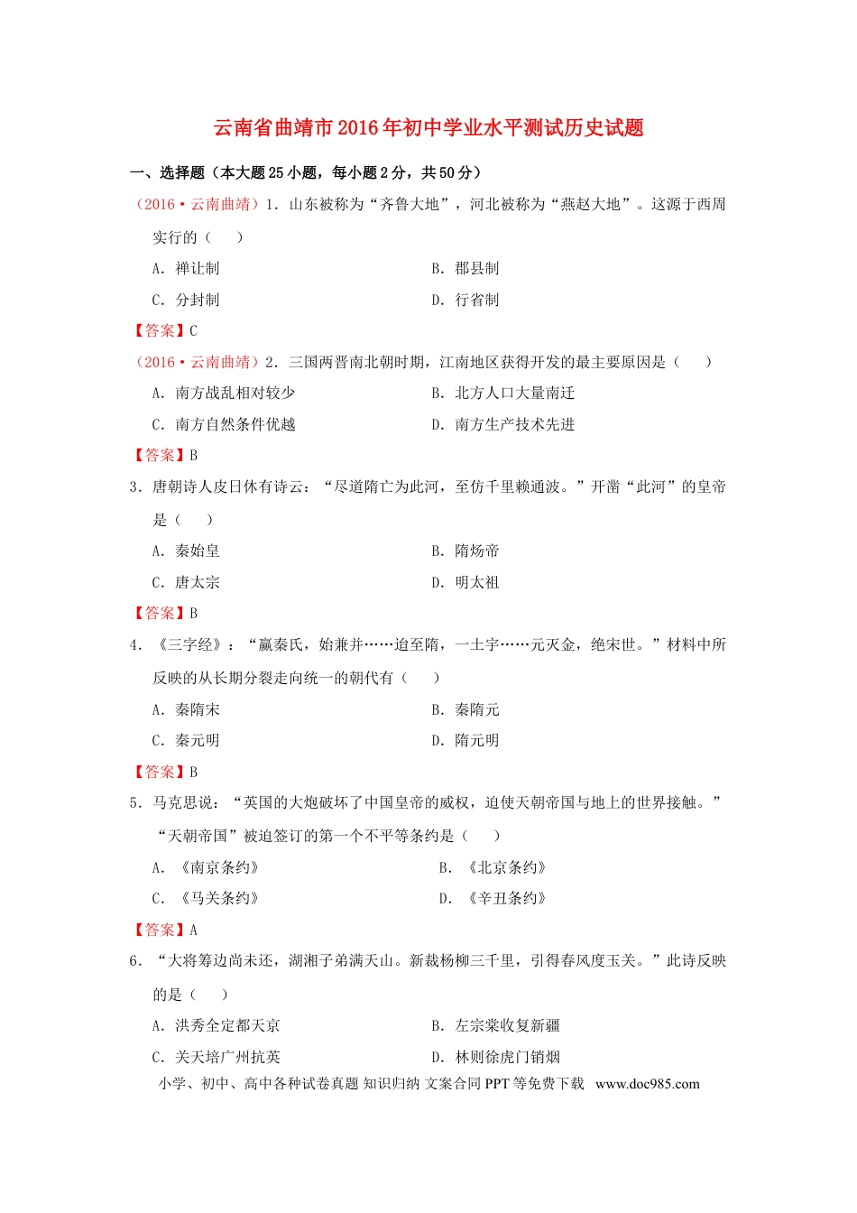 【中考历年真题】云南省曲靖市2016年中考历史真题试题（含答案）.doc