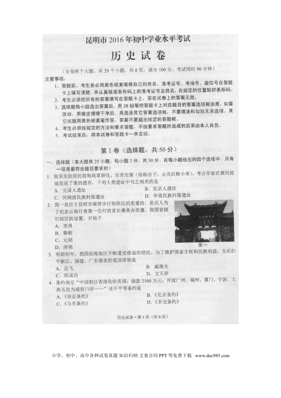 【中考历年真题】云南省昆明市2016年中考历史真题试题（扫描版，含答案）.doc