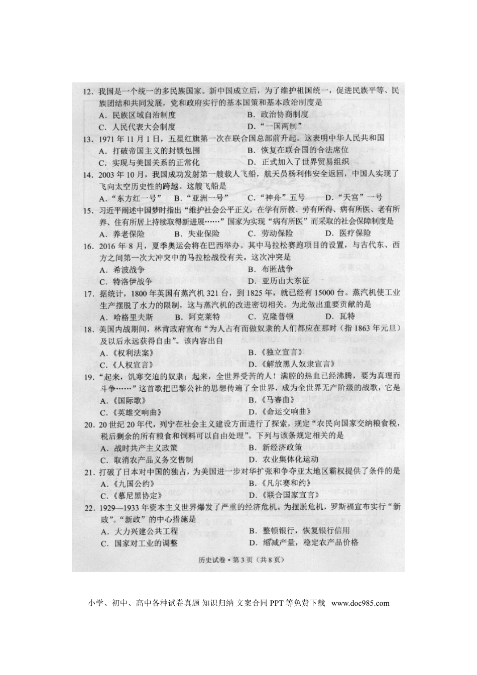 【中考历年真题】云南省昆明市2016年中考历史真题试题（扫描版，含答案）.doc