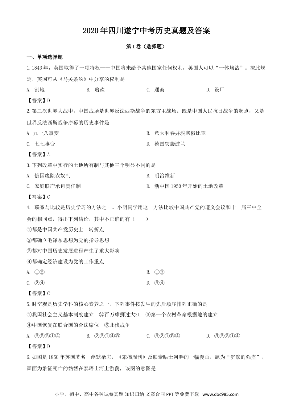 【中考历年真题】2020年四川遂宁中考历史真题及答案.doc